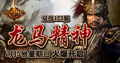 傲视天地123区火爆开启