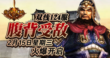 傲视天地124服火爆开启