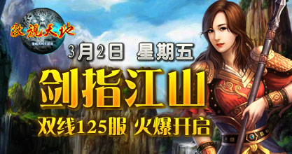 傲视天地125服开启