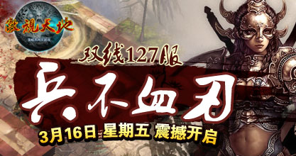 傲视天地127服开启