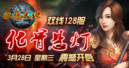 傲视天地127服开启