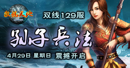 傲视天地127服开启